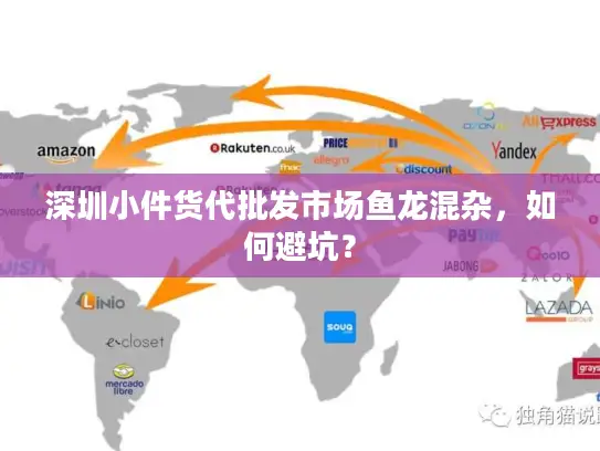 深圳小件货代批发市场鱼龙混杂，如何避坑？