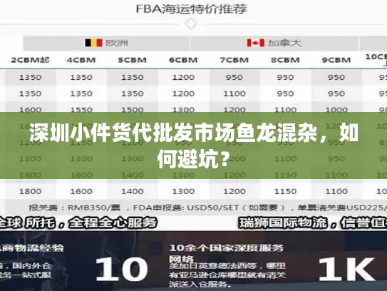 深圳小件货代批发市场鱼龙混杂，如何避坑？