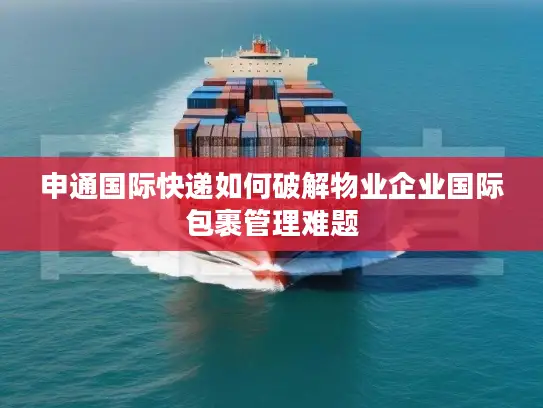 申通国际快递如何破解物业企业国际包裹管理难题