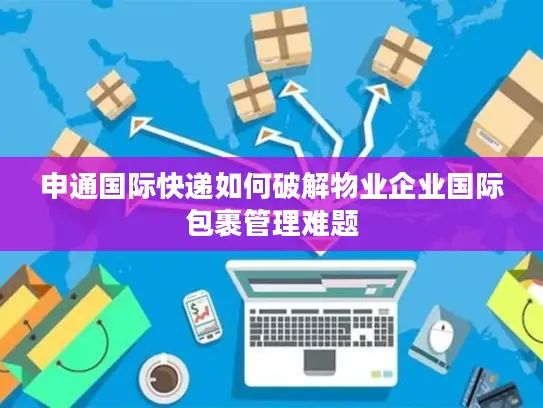 申通国际快递如何破解物业企业国际包裹管理难题