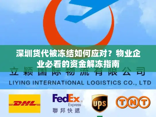 深圳货代被冻结如何应对？物业企业必看的资金解冻指南