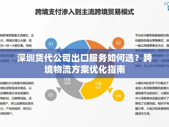 深圳货代公司出口服务如何选？跨境物流方案优化指南
