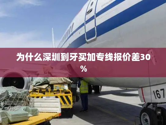 为什么深圳到牙买加专线报价差30%