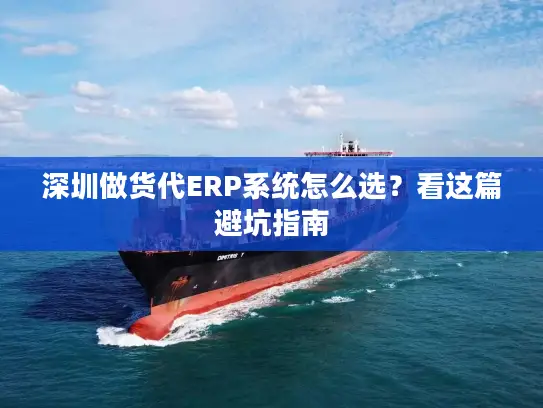 深圳做货代ERP系统怎么选？看这篇避坑指南