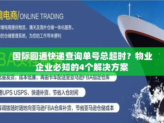国际圆通快递查询单号总超时？物业企业必知的4个解决方案