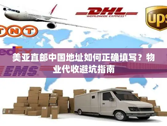 美亚直邮中国地址如何正确填写？物业代收避坑指南