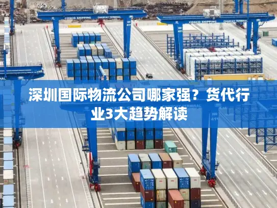 深圳国际物流公司哪家强？货代行业3大趋势解读