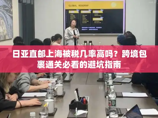 日亚直邮上海被税几率高吗？跨境包裹通关必看的避坑指南