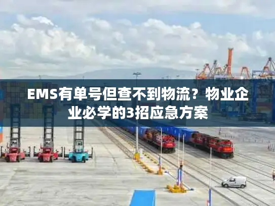 EMS有单号但查不到物流？物业企业必学的3招应急方案