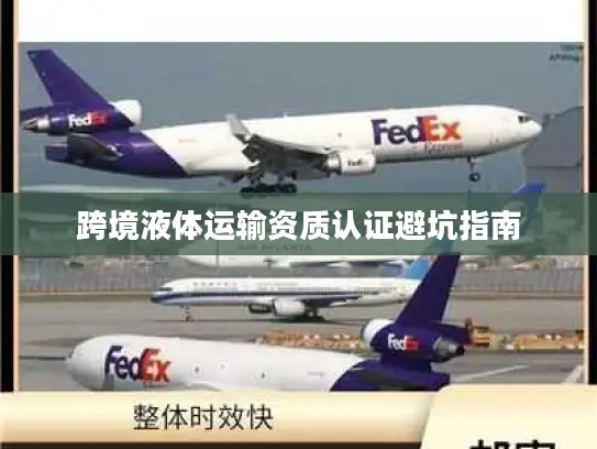 跨境液体运输资质认证避坑指南