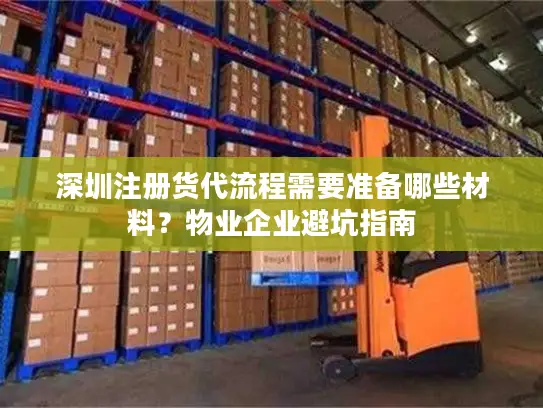 深圳注册货代流程需要准备哪些材料？物业企业避坑指南