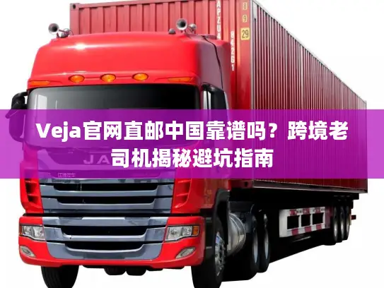 Veja官网直邮中国靠谱吗？跨境老司机揭秘避坑指南