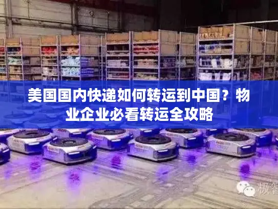 美国国内快递如何转运到中国？物业企业必看转运全攻略
