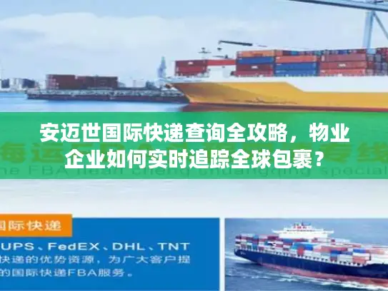 安迈世国际快递查询全攻略，物业企业如何实时追踪全球包裹？