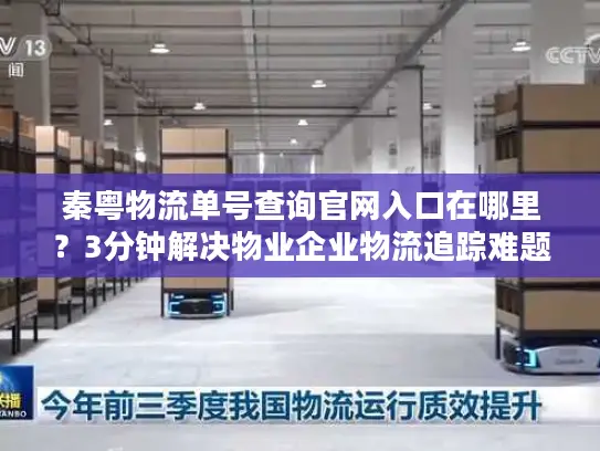 秦粤物流单号查询官网入口在哪里？3分钟解决物业企业物流追踪难题