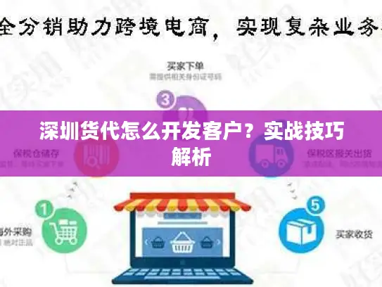 深圳货代怎么开发客户？实战技巧解析