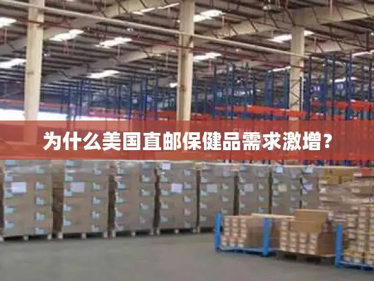 为什么美国直邮保健品需求激增？