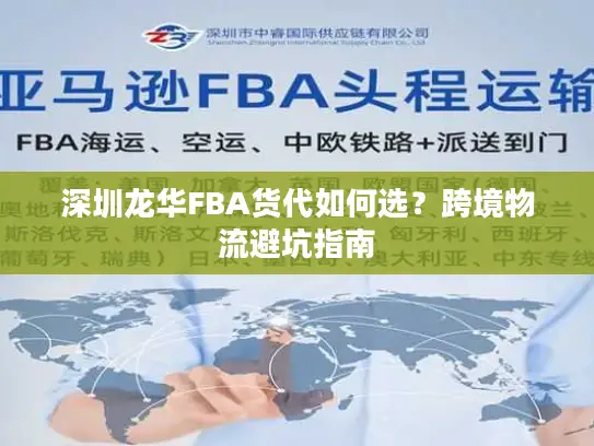 深圳龙华FBA货代如何选？跨境物流避坑指南