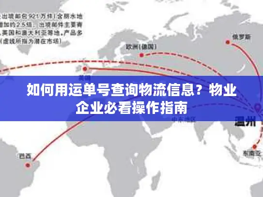 如何用运单号查询物流信息？物业企业必看操作指南