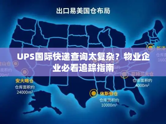 UPS国际快递查询太复杂？物业企业必看追踪指南