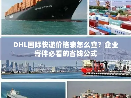 DHL国际快递价格表怎么查？企业寄件必看的省钱公式