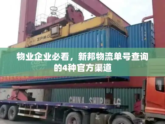 物业企业必看，新邦物流单号查询的4种官方渠道