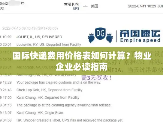国际快递费用价格表如何计算？物业企业必读指南