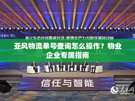 亚风物流单号查询怎么操作？物业企业专属指南