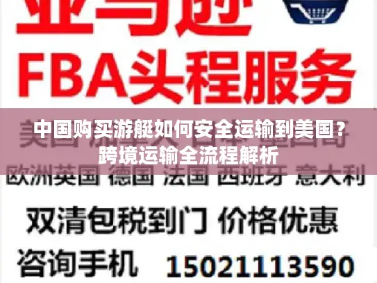 中国购买游艇如何安全运输到美国？跨境运输全流程解析
