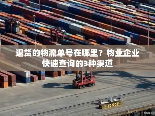 退货的物流单号在哪里？物业企业快速查询的3种渠道