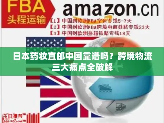 日本药妆直邮中国靠谱吗？跨境物流三大痛点全破解