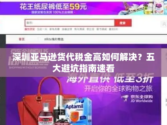 深圳亚马逊货代税金高如何解决？五大避坑指南速看