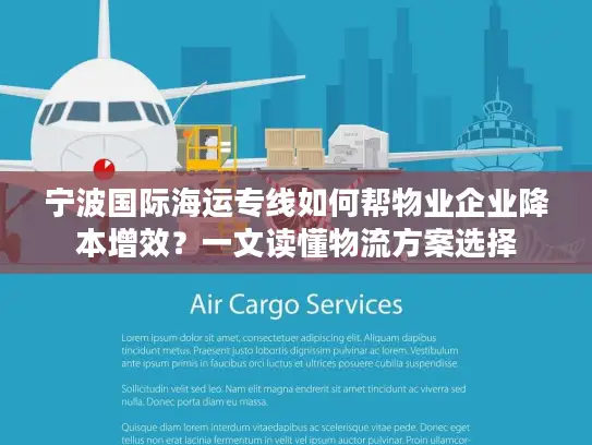 宁波国际海运专线如何帮物业企业降本增效？一文读懂物流方案选择