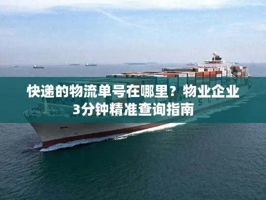 快递的物流单号在哪里？物业企业3分钟精准查询指南