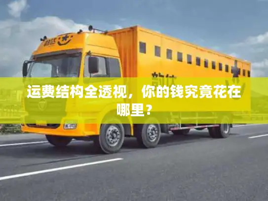 运费结构全透视，你的钱究竟花在哪里？
