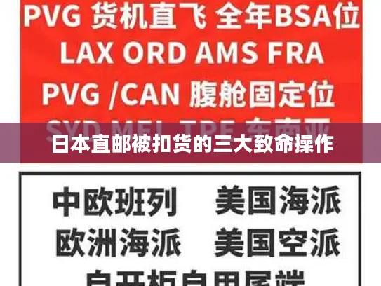 日本直邮被扣货的三大致命操作