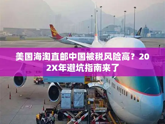 美国海淘直邮中国被税风险高？202X年避坑指南来了