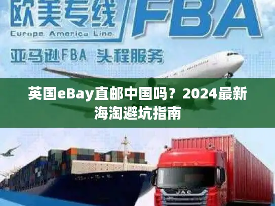 英国eBay直邮中国吗？2024最新海淘避坑指南