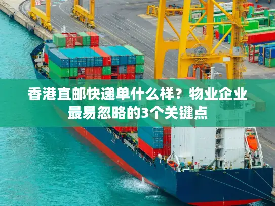 香港直邮快递单什么样？物业企业最易忽略的3个关键点