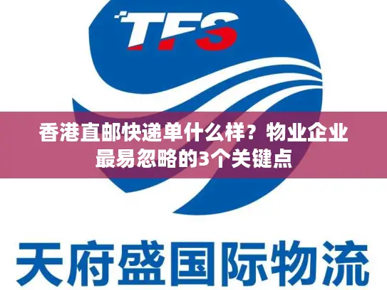 香港直邮快递单什么样？物业企业最易忽略的3个关键点