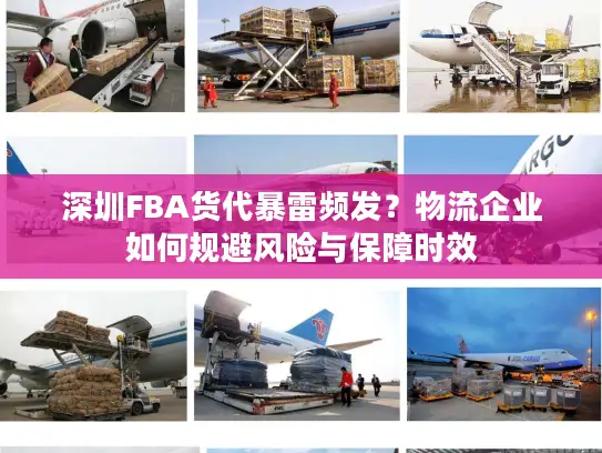 深圳FBA货代暴雷频发？物流企业如何规避风险与保障时效
