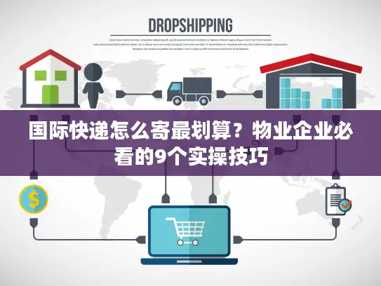 国际快递怎么寄最划算？物业企业必看的9个实操技巧