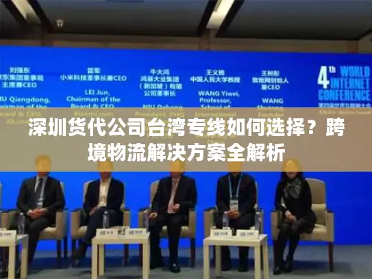 深圳货代公司台湾专线如何选择？跨境物流解决方案全解析