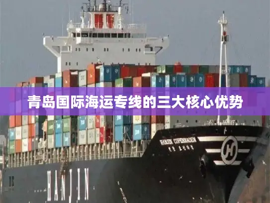 青岛国际海运专线的三大核心优势