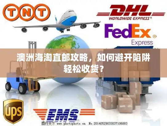 澳洲海淘直邮攻略，如何避开陷阱轻松收货？