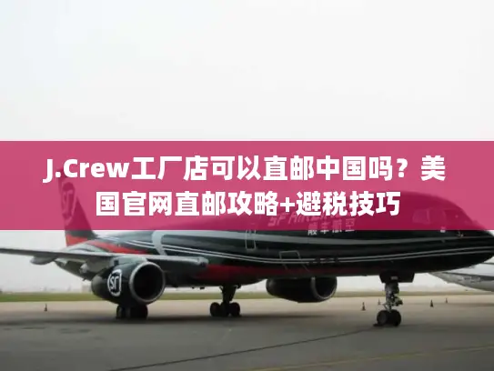 J.Crew工厂店可以直邮中国吗？美国官网直邮攻略+避税技巧