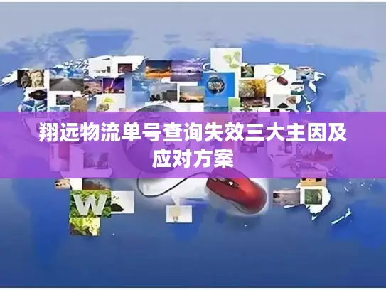 翔远物流单号查询失效三大主因及应对方案