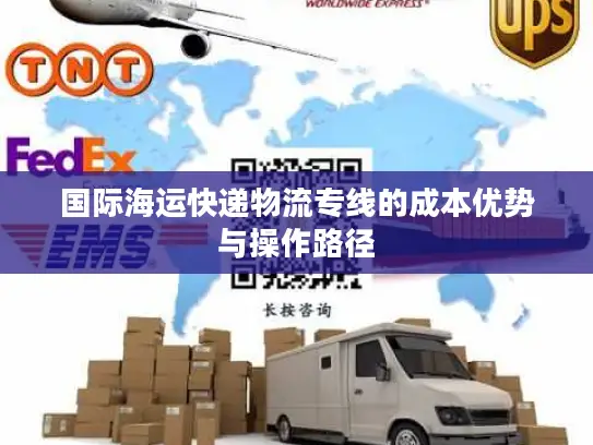 国际海运快递物流专线的成本优势与操作路径