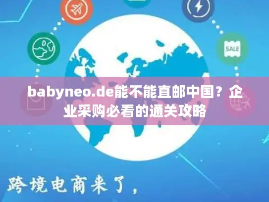 babyneo.de能不能直邮中国？企业采购必看的通关攻略