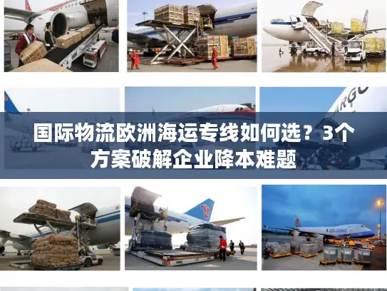 国际物流欧洲海运专线如何选？3个方案破解企业降本难题